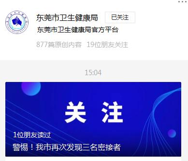 东莞通报：广州荔湾区3名密接者轨迹公布，一人来到深圳…