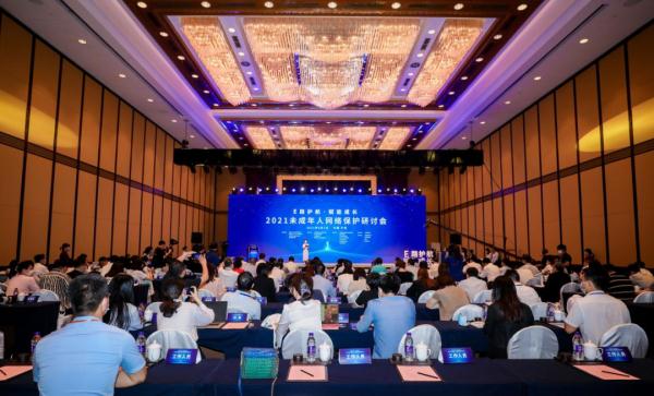 2021未成年人网络保护研讨会在宁波举行