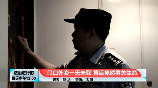 北京：独居老人一整天未取外卖，细心楼管员报警求助