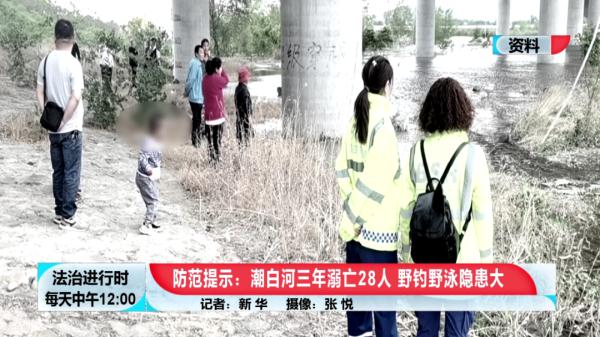 北京：潮白河3年溺亡28人，救援人员紧急提示