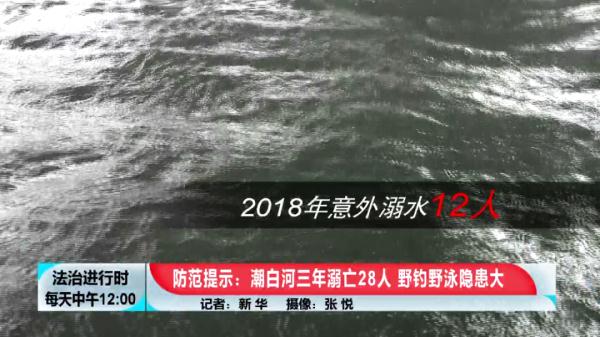 北京：潮白河3年溺亡28人，救援人员紧急提示