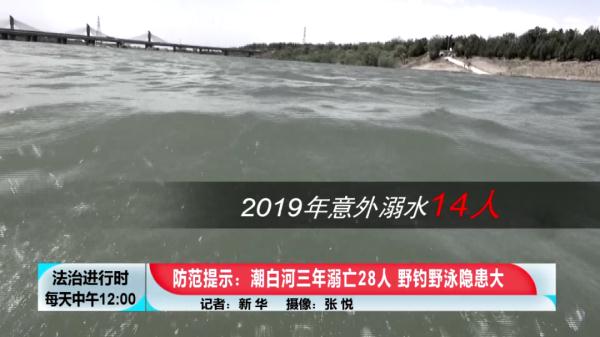 北京：潮白河3年溺亡28人，救援人员紧急提示