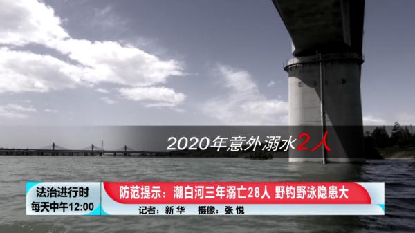 北京：潮白河3年溺亡28人，救援人员紧急提示