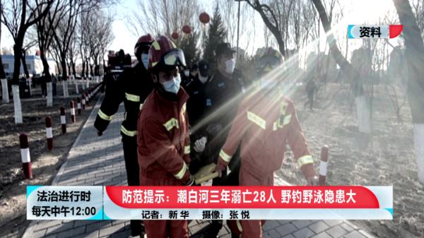 北京：潮白河3年溺亡28人，救援人员紧急提示