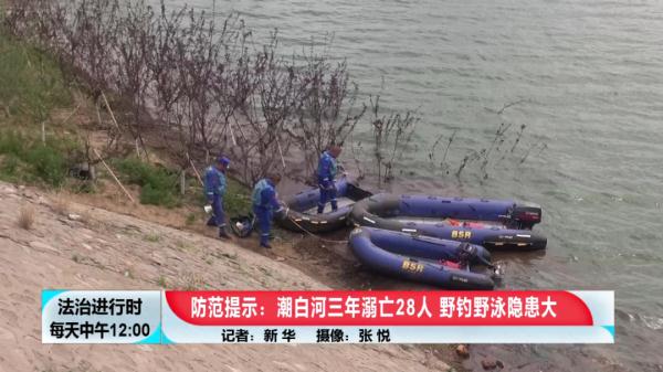 北京：潮白河3年溺亡28人，救援人员紧急提示