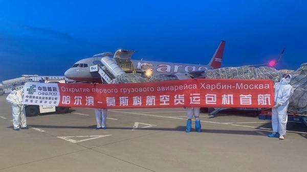 首航发运！黑龙江邮政开通哈尔滨至莫斯科货运包机