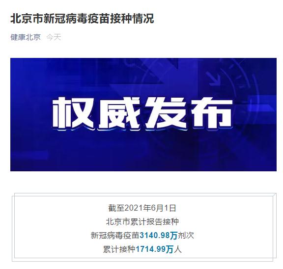 北京累计接种新冠病毒疫苗3140.98万剂次