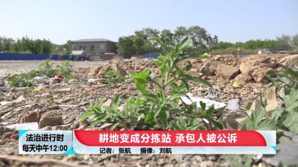 北京：16亩农用耕地成了垃圾站，且无法修复，检察院提起公诉！