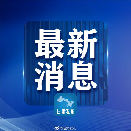 6月2日甘肃无新增境外输入性新冠肺炎确诊病例 光明网