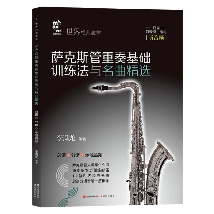 《萨克斯管重奏基础训练法与名曲精选》首发 分为四大章