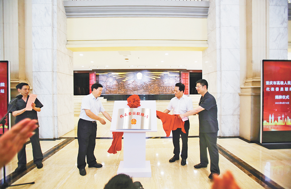 重庆法院将全面设立“代表委员联络站”