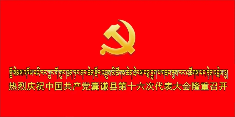 中国共产党囊谦县第十六次代表大会隆重开幕
