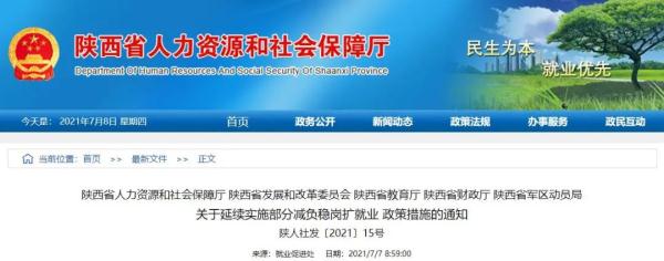 陕西省5部门联合发布通知 延续实施部分减负稳岗扩就业政策措施