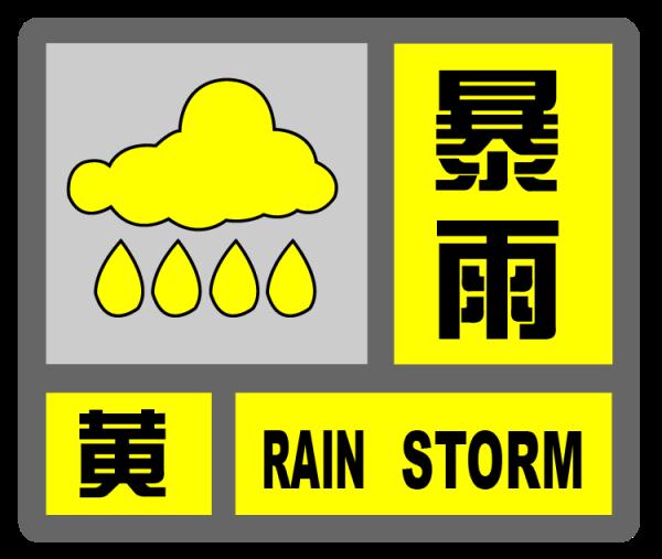 上海：三黄预警齐上阵 今夜还有大雨