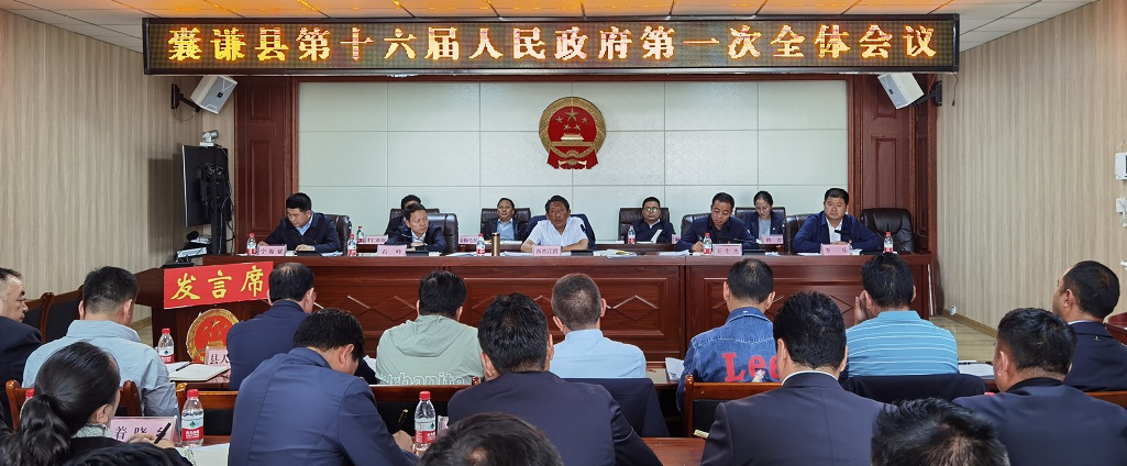 青海囊谦县第十六届人民政府召开第一次全体会议