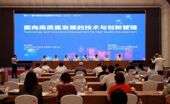 第十八届中国技术管理学术年会在哈尔滨开幕