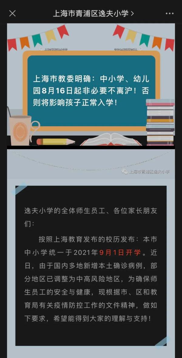 最后一周！上海多所中小学发布提示：8月15日前要返沪