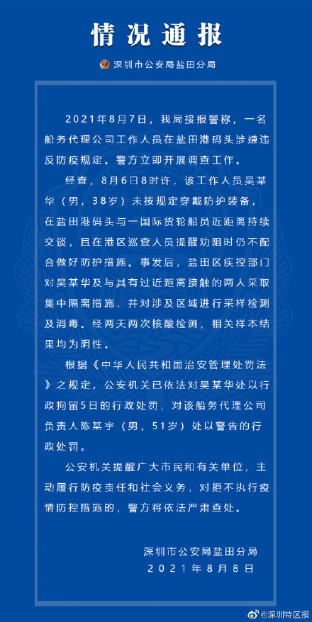 深圳一船务代理公司工作人员违反防疫规定被行政拘留！