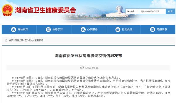 湖南省8月10日新增新冠肺炎确诊病例5例