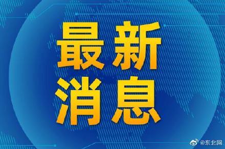 黑龙江省防汛Ⅲ级应急响应提升至Ⅱ级应急响应