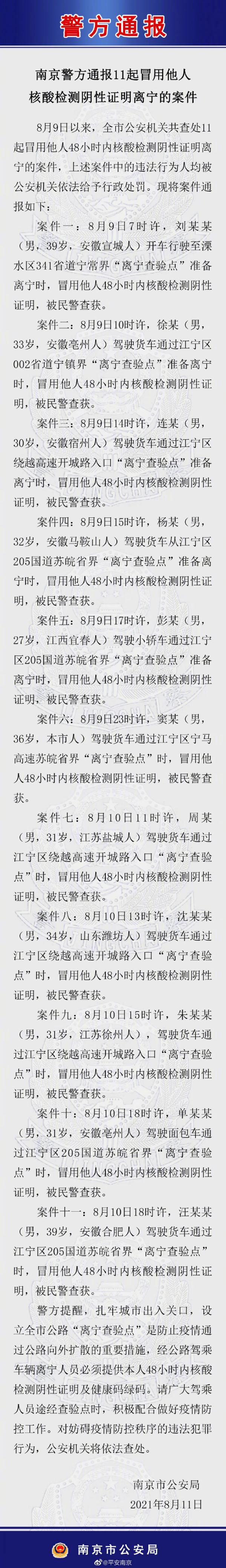 江苏南京警方通报11起冒用他人核酸检测阴性证明离宁的案件