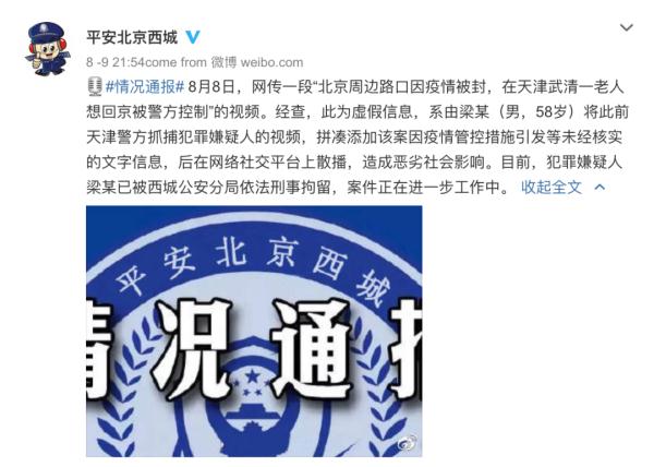 男子造谣“天津一老人想回京被控制”，北京警方：刑拘！