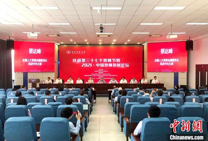 2021·中国教师发展论坛在长春开幕
