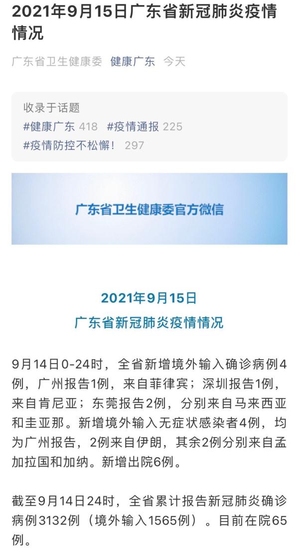广东9月14日新增境外输入确诊病例4例