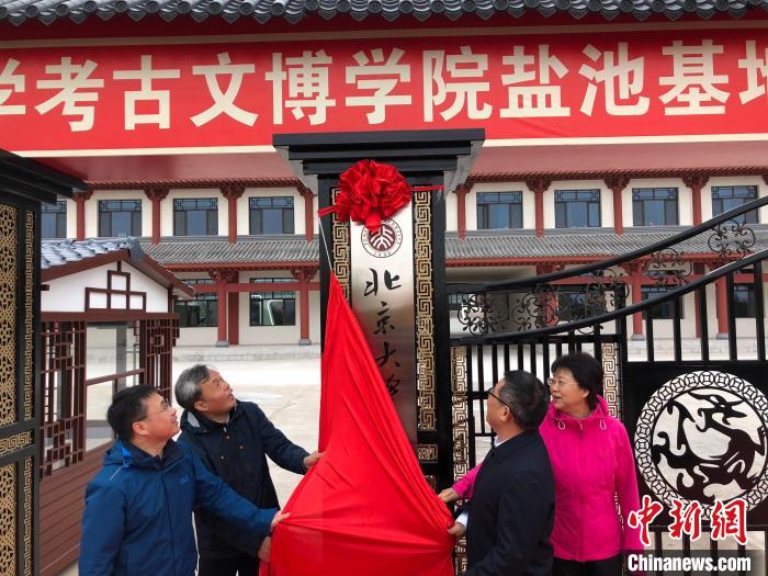 北京大学考古文博学院盐池基地揭牌