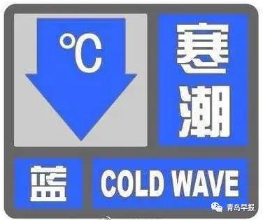 青岛发布寒潮蓝色预警！雨水+大风+降温组团来袭