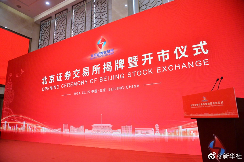 北京证券交易所揭牌开市