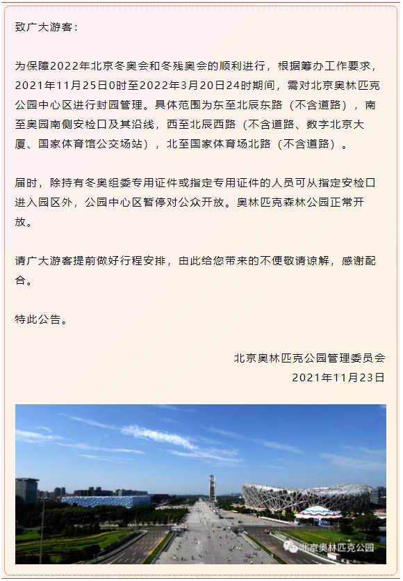 11月25日起 北京奥林匹克公园中心区封闭四个月