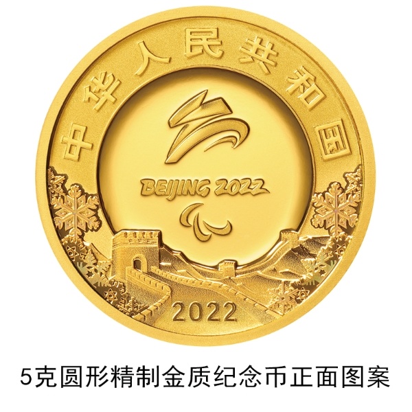 北京2022年冬残奥会金银纪念币24日发行