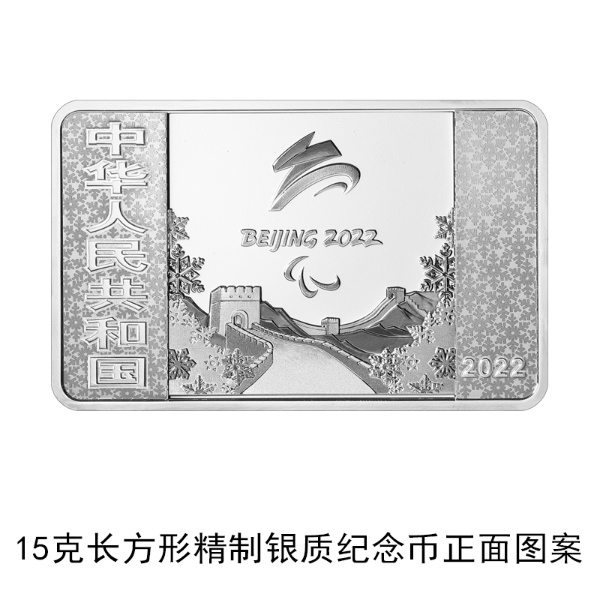 北京2022年冬残奥会金银纪念币24日发行