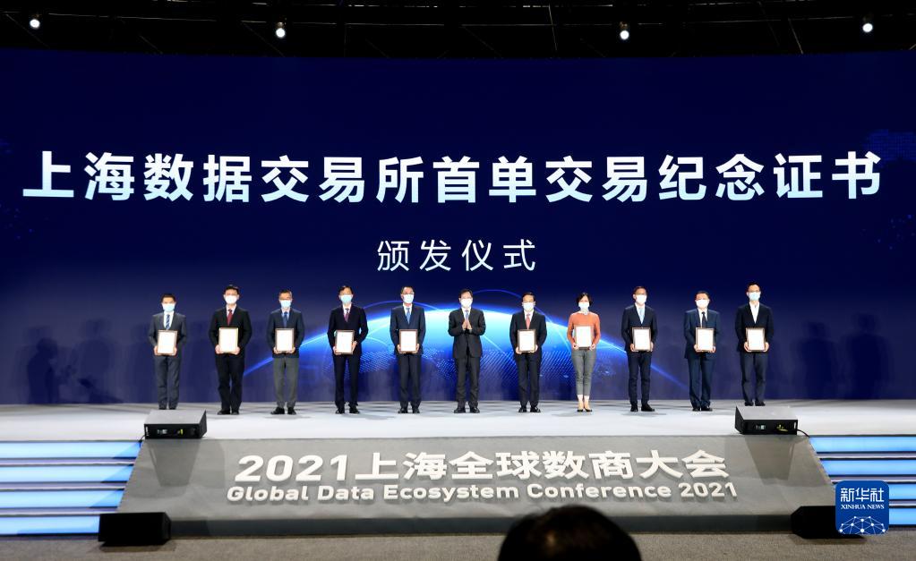 上海数据交易所成立仪式暨2021上海全球数商大会在沪举行