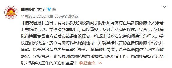 南京财大：教师冯济海发布错误言论属实 调离教师岗位