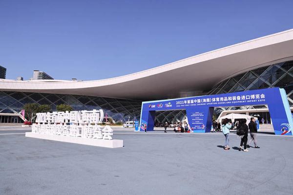 首届中国（海南）体育用品和装备进口博览会海口落幕