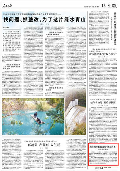 人民日报关注：湖南湘潭积极开展“智慧治水”