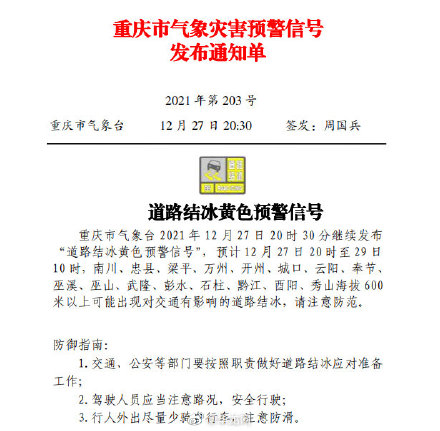 重庆发布道路结冰黄色预警 经这16个区县的驾驶员注意了
