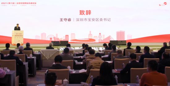 2021（第六届）全国党媒网站高峰论坛在深圳举办
