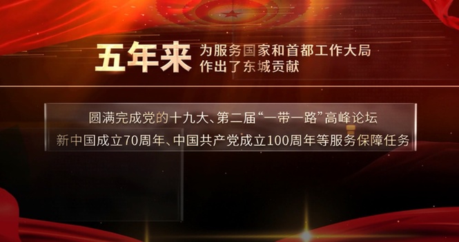 “数”说北京东城这五年