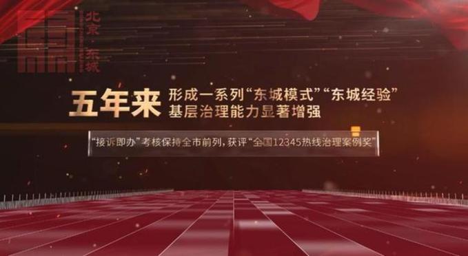 “数”说北京东城这五年