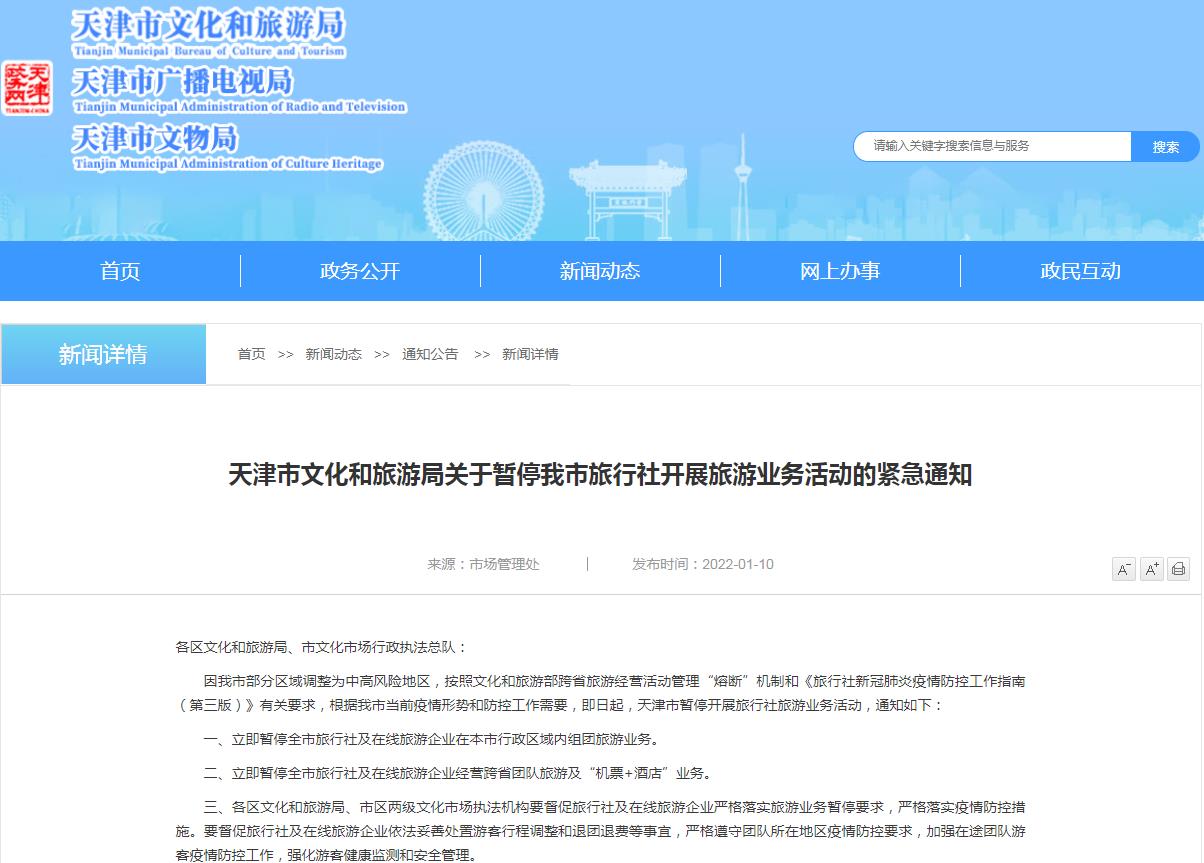 1月10日起天津市暂停开展旅行社旅游业务活动