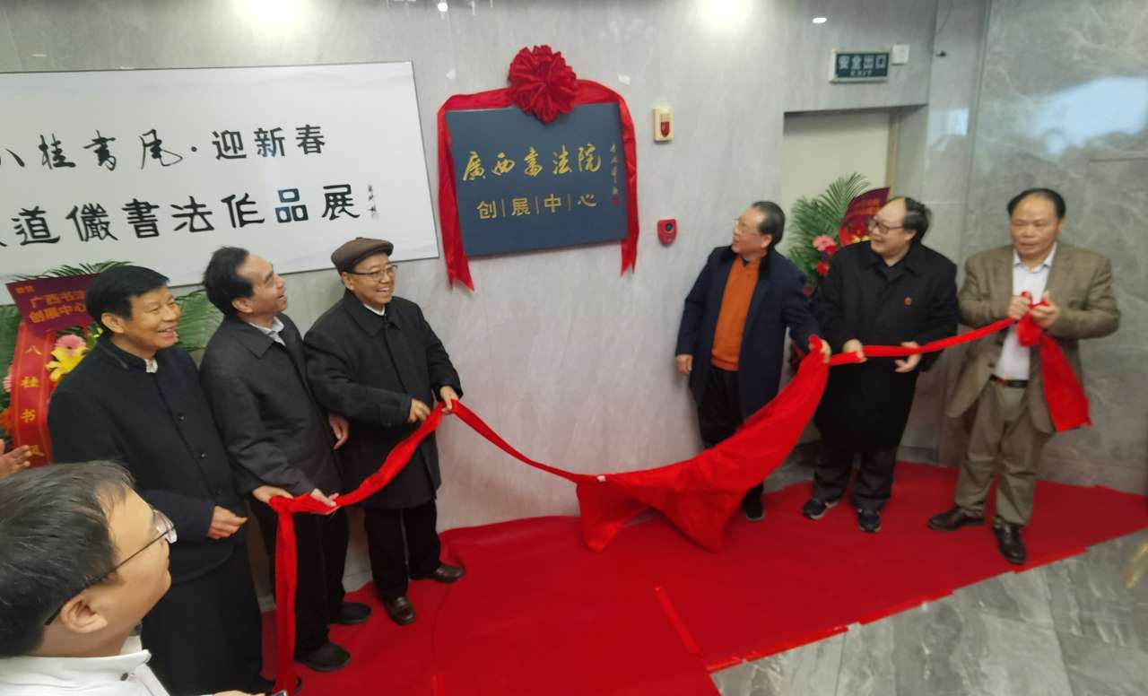 苏道俨书法展举行 “广西书法院创展中心”同期揭牌