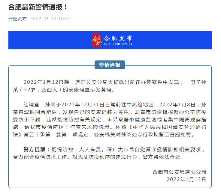 置防疫要求于不顾 合肥一男子被行政拘留五日