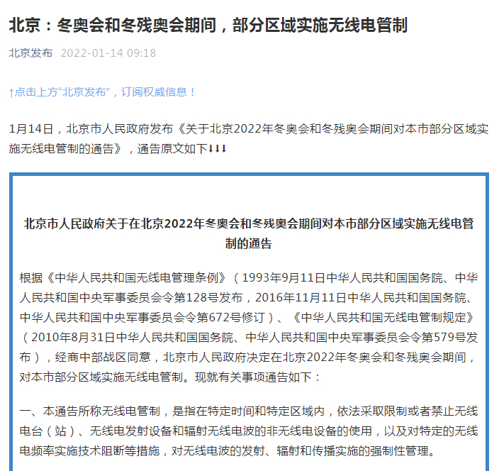 北京：冬奥会和冬残奥会期间 部分区域实施无线电管制