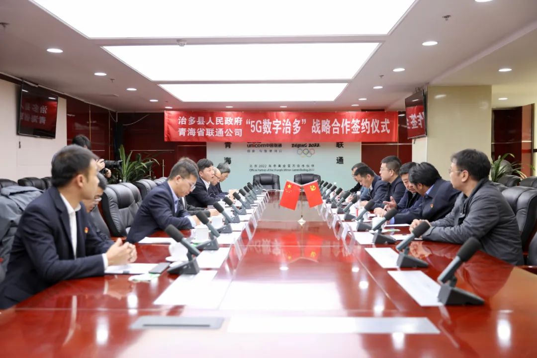 青海省治多县与青海联通签订“5G数字治多”战略合作协议