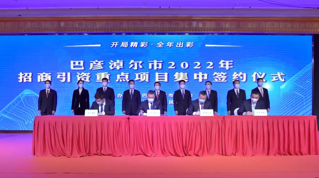 357亿元！巴彦淖尔21个重点项目集中签约