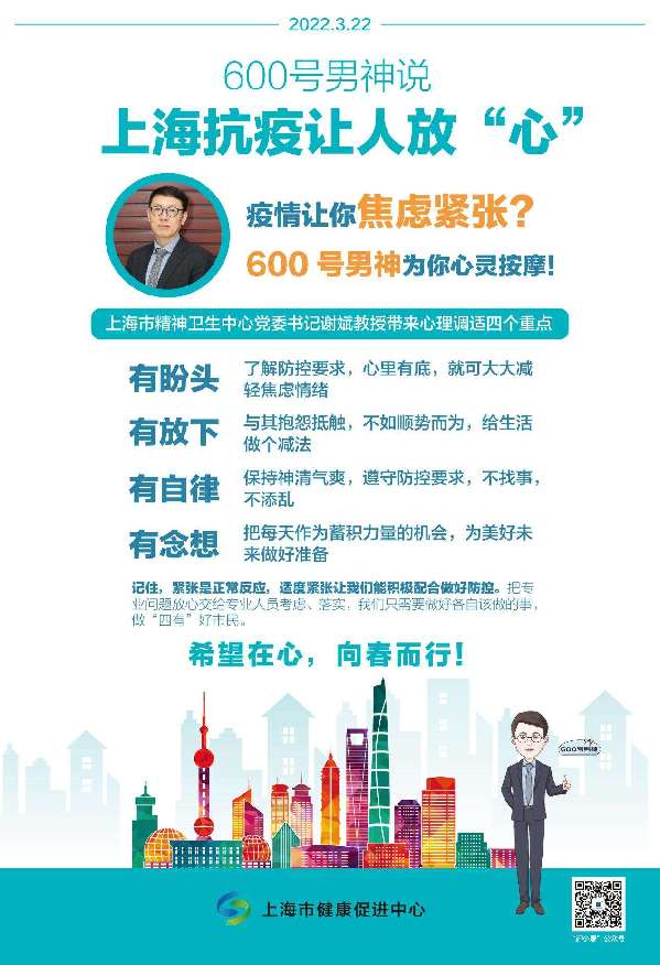 上海精神卫生中心主任医师谢斌：居家期间莫焦虑，做“四有”市民s