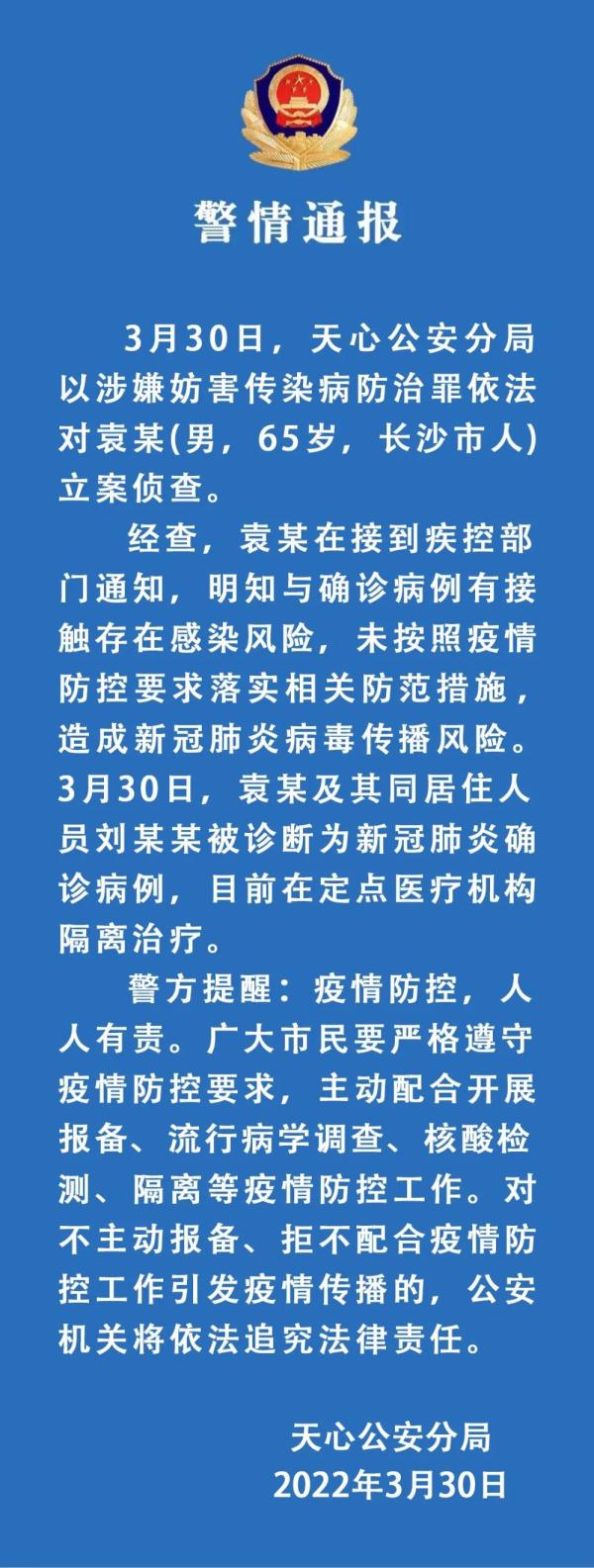 湖南长沙一男子涉嫌妨害传染病防治罪被立案侦查